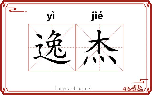 逸杰