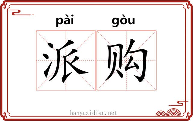 派购