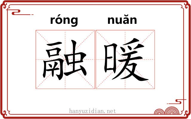 融暖