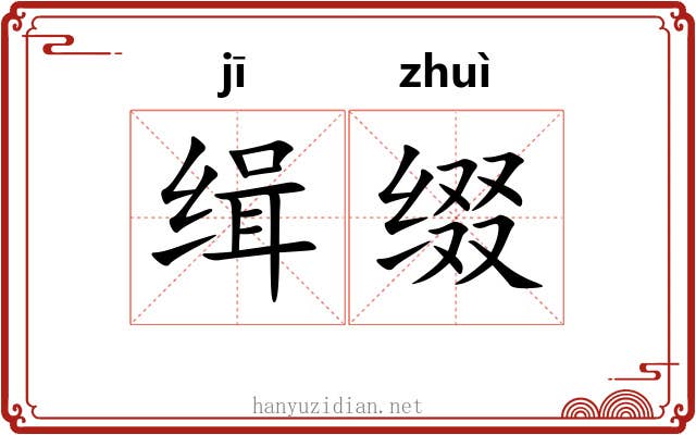 缉缀