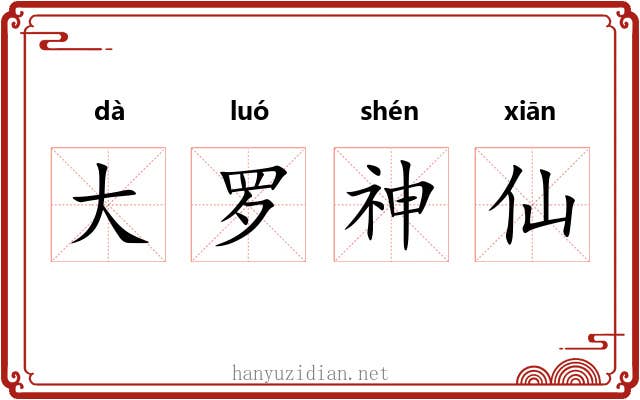 大罗神仙 大罗神仙