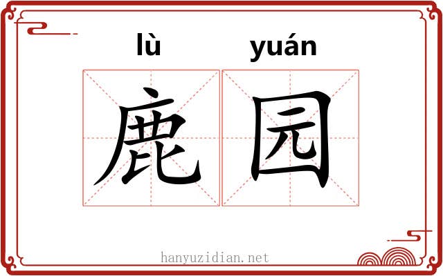 鹿园