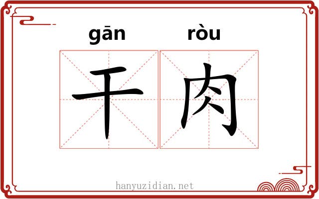 干肉 干肉