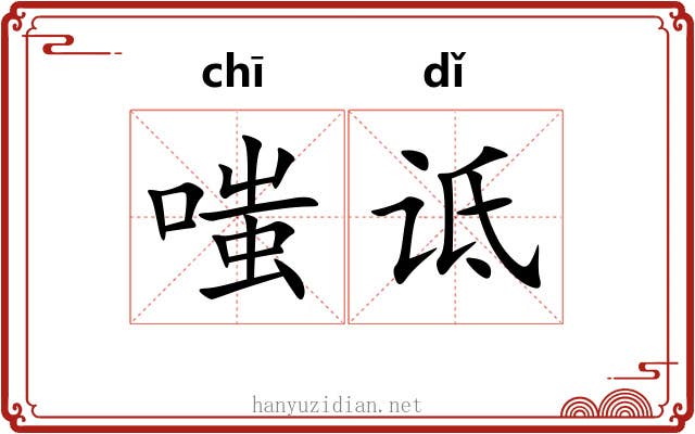 嗤诋