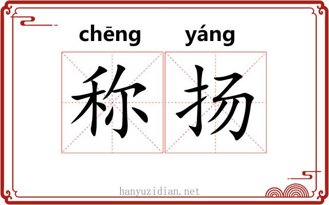 称扬 称扬