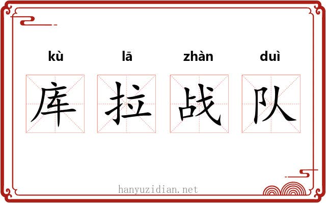 库拉战队 库拉战队