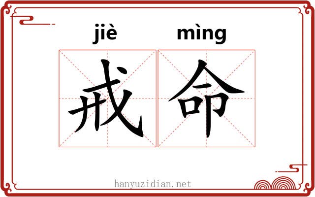 戒命 戒命
