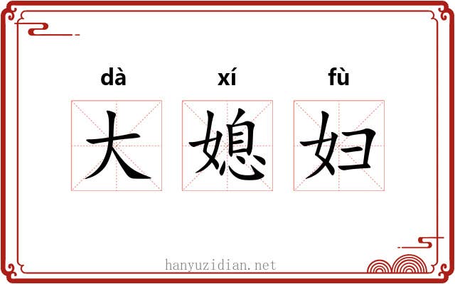 大媳妇