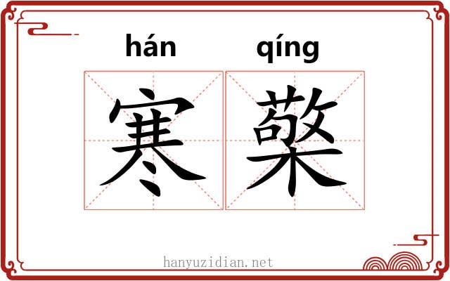 寒檠