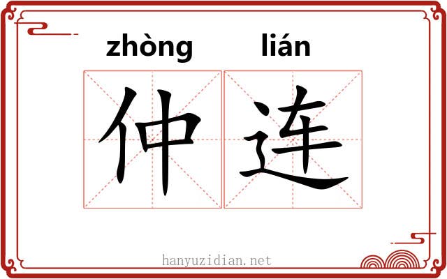 仲连 仲连