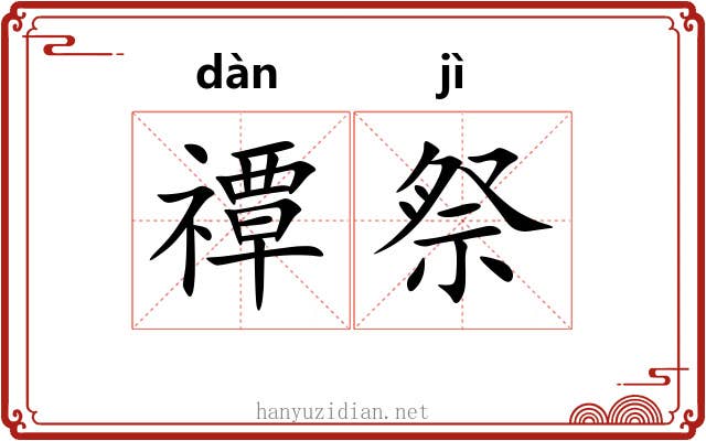 禫祭
