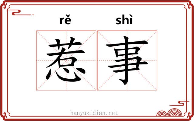 惹事