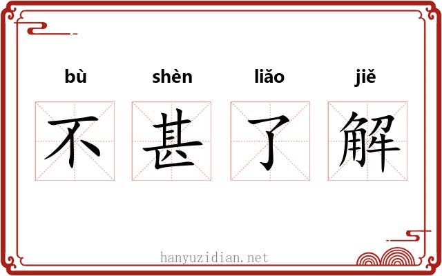 不甚了解 不甚了解
