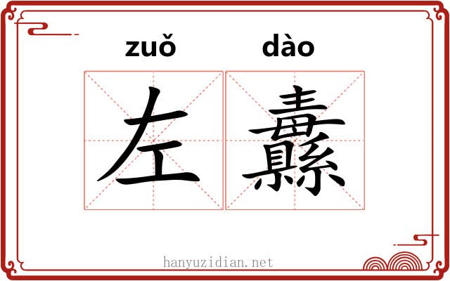 左纛