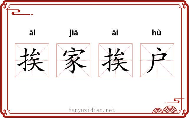 挨家挨户 挨家挨户
