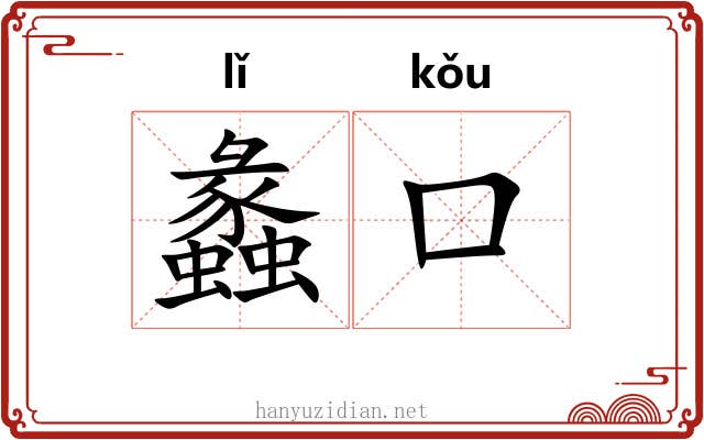 蠡口