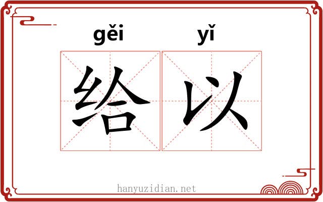 给以