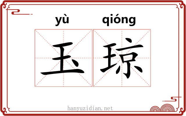 玉琼 玉琼