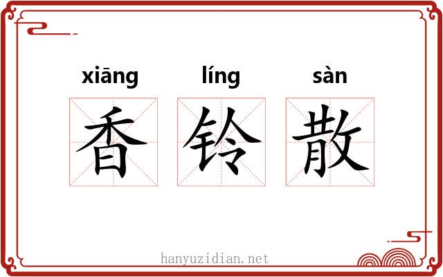 香铃散 香铃散