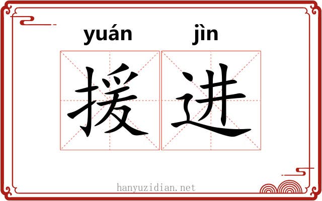 援进