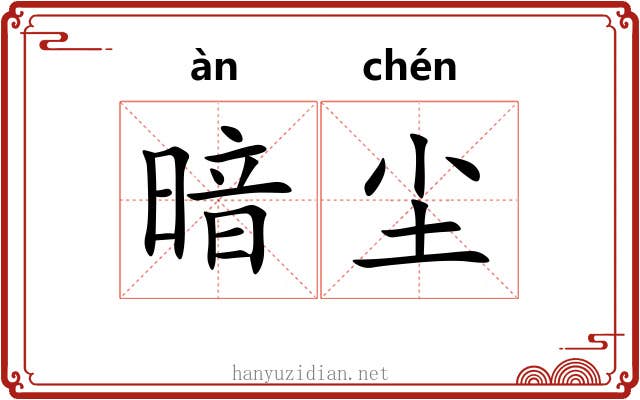 暗尘