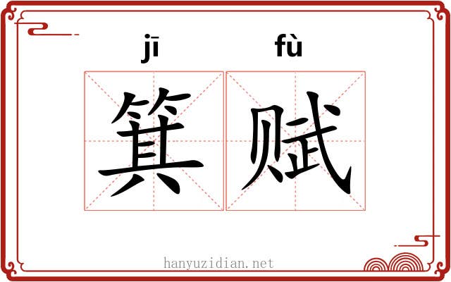 箕赋