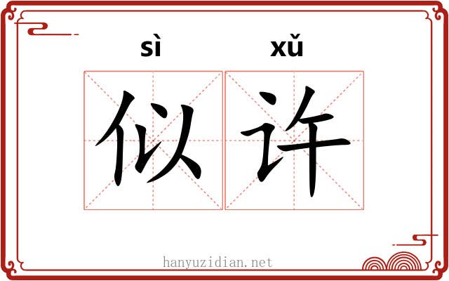 似许 似许