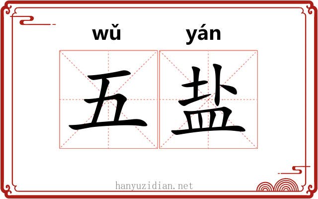 五盐 五盐