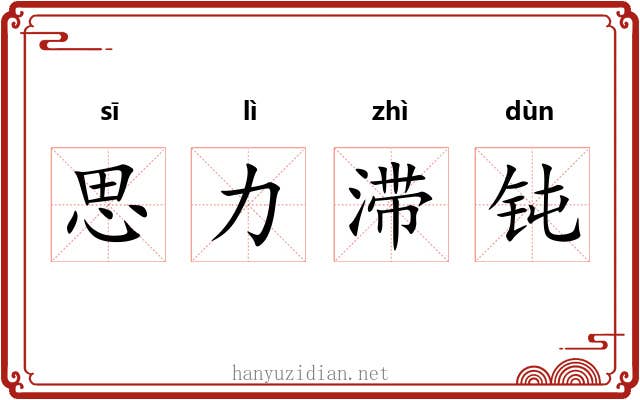 思力滞钝 思力滞钝