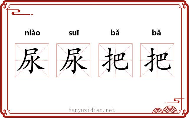 尿尿把把 尿尿把把