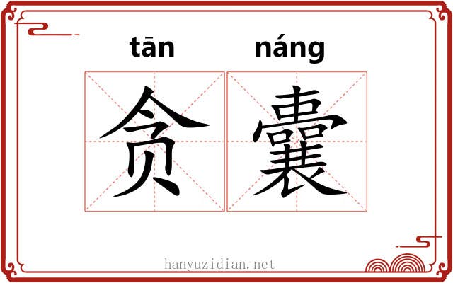 贪囊
