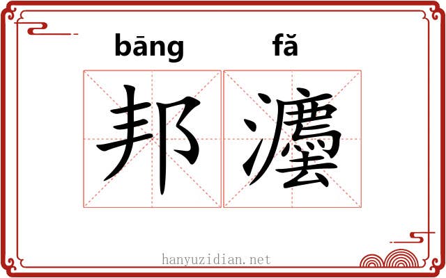 邦灋