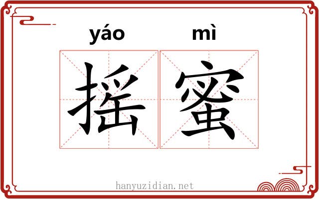 摇蜜