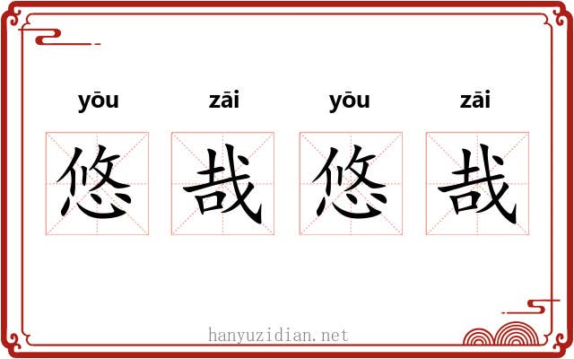 悠哉悠哉