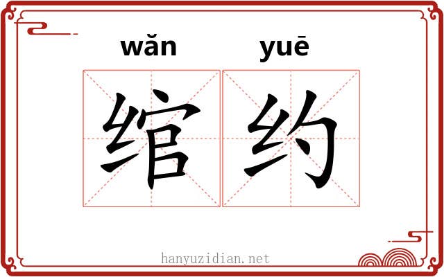 绾约