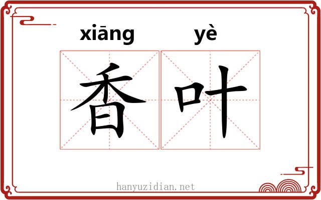 香叶
