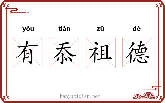 有忝祖德 有忝祖德