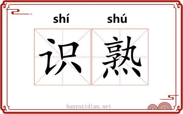 识熟