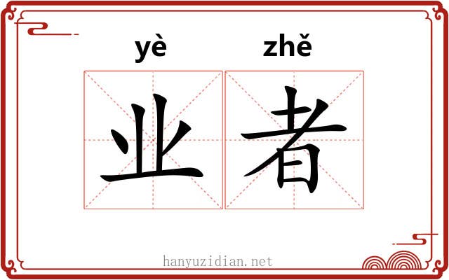 业者