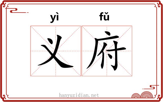 义府 义府
