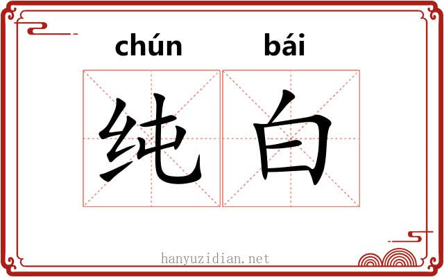 纯白 纯白
