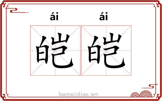 皑皑