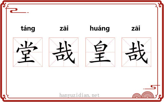 堂哉皇哉 堂哉皇哉