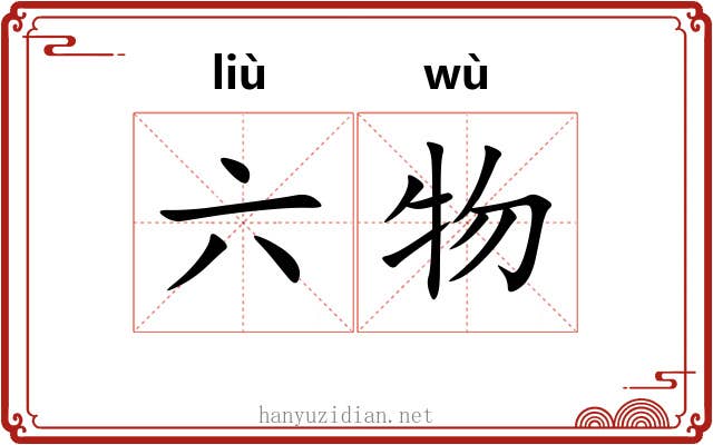六物 六物