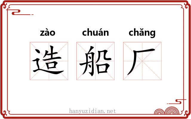 造船厂 造船厂