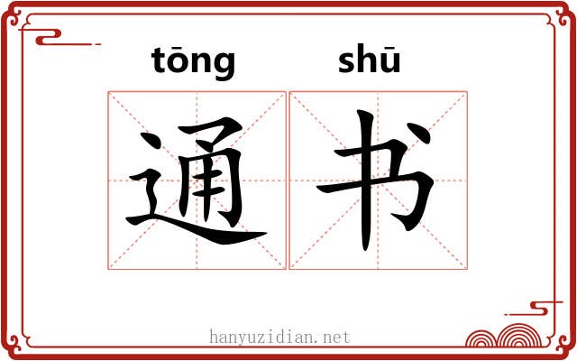 通书 通书