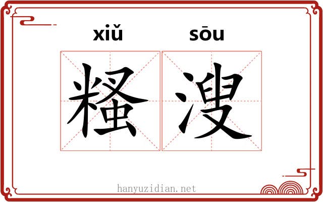 糔溲