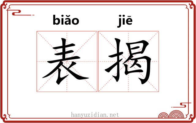 表揭 表揭