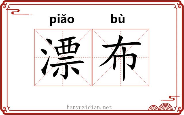 漂布 漂布