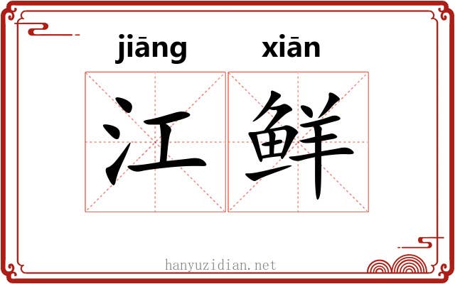 江鲜 江鲜